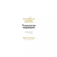 Конникова М. "Психология недоверия. Как не попасться на крючок мошенников"