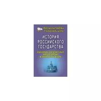 Гальцова "История Российского государства: сценарии внеклассных мероприятий в начальной школе"