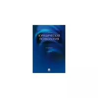 Чуфаровский Ю.В. "Юридическая психология. Учебник"