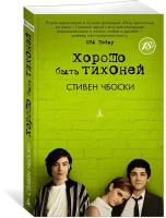 Книга Хорошо быть тихоней