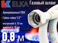 Шланг для газовых приборов 0,8 м ПВХ армированный белый ELKA 1/2" г/г (в/в) / Шланг газовый 80 см