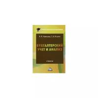 Чувикова Валентина Васильевна "Бухгалтерский учет и анализ. Учебник"
