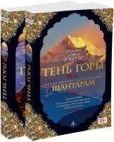 Книга Шантарам-2. Тень горы (в 2-х томах) (комплект)