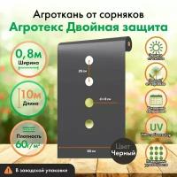 Перфорированная мульча Агротекс 60 чёрный, Ширина 0,8м, длина 10м, в заводской упаковке