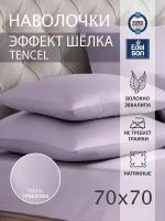 Наволочка TENCEL 70х70 см (2шт) лаванда