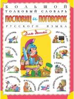 Большой толковый словарь пословиц и поговорок русского языка для детей Книга Розе Т 6+