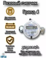 Счётчик газа Гранд 6