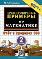 Тренировочные примеры по математике. 2 класс. Счет в пределах 100. ФГОС новый