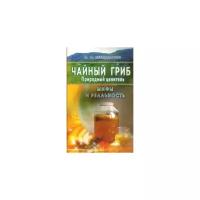 Чайный гриб, природный целитель. Мифы и реальность. Иван Павлович Неумывакин. Лечение народными средствами