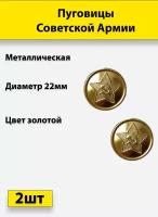 Пуговица Советской Армии золотая, 22 мм металл, 2 штуки