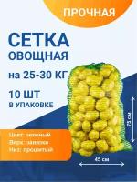Сетка овощная для хранения и транспортировки на 25-30 кг, 45х75 см, зеленая, 10 шт