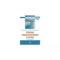 Кочемасов Ю.В. "Проблемы природопользования в Арктике: анализ и решение. Монография"