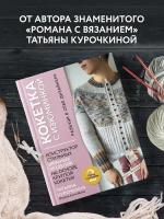 Курочкина Т.А. кокетка С изюминкой. Разбуди В себе дизайнера. Конструктор стильных вязаных моделей на основе круглой кокетки