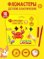 Фломастеры Каляка-Маляка ФКРКМ18 для рисования набор 18 цветов детские