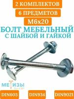 Болт мебельный DIN603 6х20 в комплекте с шестигранной гайкой DIN934 и кузовной шайбой DIN9021 (Цинк)