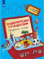 Плешаков Энциклопедия путешествий Страны мира Книга для учащихся начальных классов