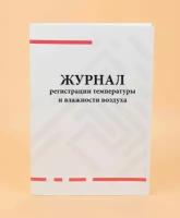 Журнал регистрации температуры и влажности воздуха