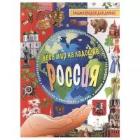 Анастасия Лисовецкая "Россия. Энциклопедия для детей"