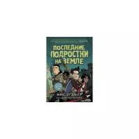 "Последние подростки на Земле"Брэльер М