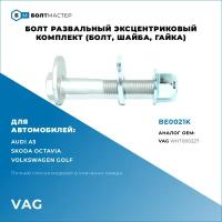 Болт развальный эксцентриковый комплект (болт,шайба,гайка)Для автомобилей Volkswagen, Audi, Skoda(фольксваген, ауди, шкода) BE0021K, арт. WHT000227