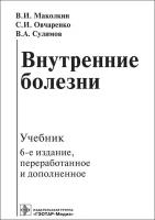 Внутренние болезни. Учебник