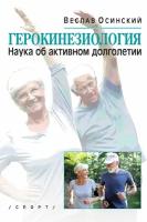 Книга "Герокинезиология. Наука об активном долголетии" Издательство "Спорт" Осинский Веслав