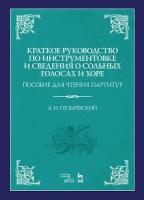 Пузыревский А. И. "Краткое руководство по инструментовке и сведения о сольных голосах и хоре. Пособие для чтения партитур."