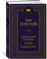 Книга Кавказский пленник. Казаки. Хаджи-Мурат