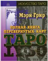 Полная книга перевернутых карт Таро