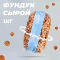 Фундук сырой сушеный крупный Dattie, 1 кг