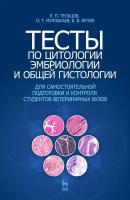 Тельцов Л. П, Муллакаев О. Т, Яглов В. В. "Тесты по цитологии, эмбриологии и общей гистологии"