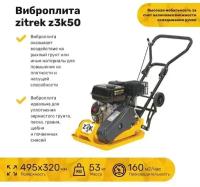 Виброплита Zitrek z3k50, серый