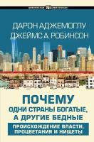 "Почему одни страны богатые, а другие бедные" Аджемоглу Д