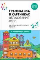 Наглядное пособие. Грамматика в картинках. Образование слов