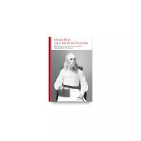 Преподобный Варсонофий Оптинский "Не бойся, цел твой кораблик. Истории, рассказанные преподобным Варсонофием Оптинским"