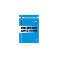 Лакомб П. "Социологические основы истории"