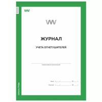 Журнал учета огнетушителей, Докс Принт