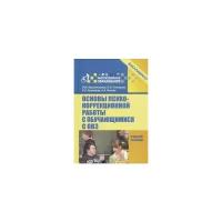 Крыжановская Л.М. "Основы психокоррекционной работы с обучающимися с ОВЗ. Учебное пособие"