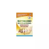 Афонькина Юлия Александровна "Портфолио педагога-психолога дошкольного образования. ФГОС"