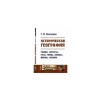 Середонин С.М. "Историческая география. Скифы, сарматы, готы, гунны, хазары, финны, славяне"