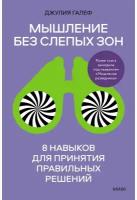 Джулия Галеф. Мышление без слепых зон. 8 навыков для принятия правильных решений