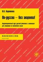 По-русски - без акцента! Корректировочный курс русской фонетики и интонации для говорящих на китайском языке