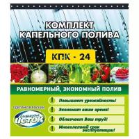 Исток Капельный полив от емкости с фильтром в комплекте КПК-24, 25 м