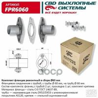 Комплект Фланцев В Сборе D60 Мм . Universal /D=60Mm Cbd Fpr6060 CBD арт. FPR6060