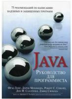 Руководство для программиста на Java: 75 рекомендаций по написанию надежных и защищенных программ