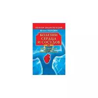 Попова Ю. "Болезни сердца и сосудов. Диагностика, лечение, профилактика"