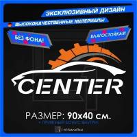 Наклейки на автомобиль Center 90х40см