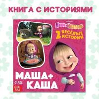 Маша и Медведь Книга "Маша+Каша", 20 стр, Маша и Медведь