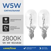 Лампа накаливания Goodyear W5W 12V 5W W2.1x9.5d (блистер: к-т 2шт.) GY015206