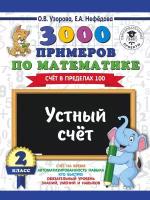 3000 примеров по математике. Устный счет. Счет в пределах 100. 2 класс (Узорова О. В.)